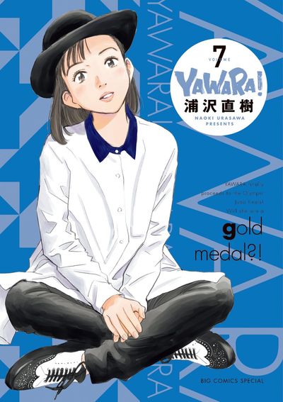 YAWARA！ 完全版 7 | 浦沢直樹 – 小学館コミック