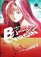 ｂバージン B Virgin 3 山田玲司 試し読みあり 小学館コミック