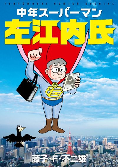 中年スーパーマン左江内氏の既刊一覧 試し読みあり 小学館コミック