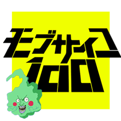 TVアニメ モブサイコ100 公式スタンプ