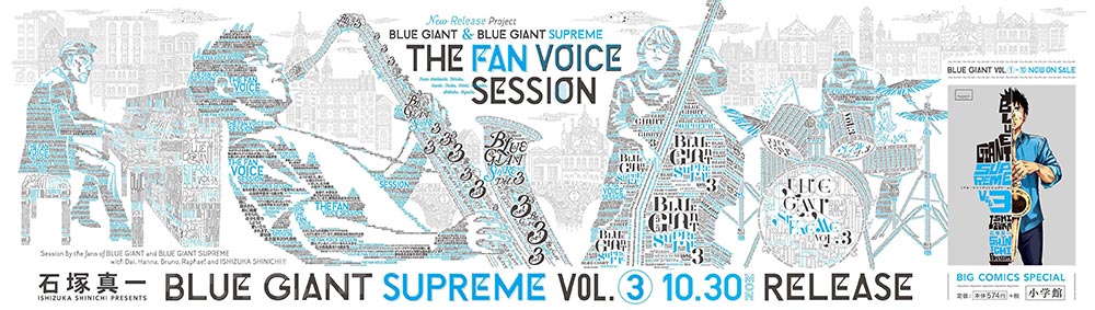 Blue Giant Supreme 3集発売記念ポスターが各地に登場 小学館コミック