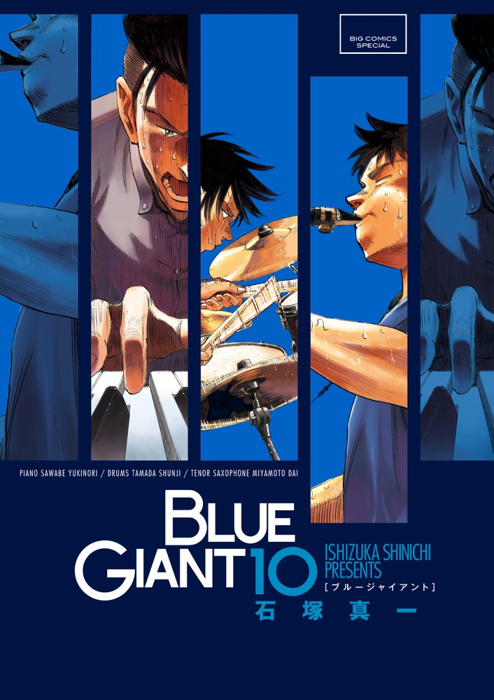 BLUE GIANT10巻