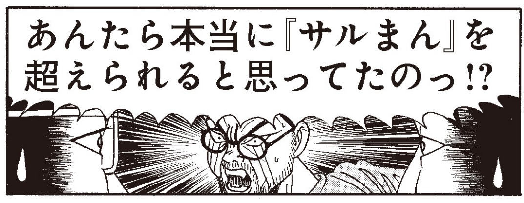 禁断の封印作品 10年目の サルまん2 0 初単行本化 小学館コミック