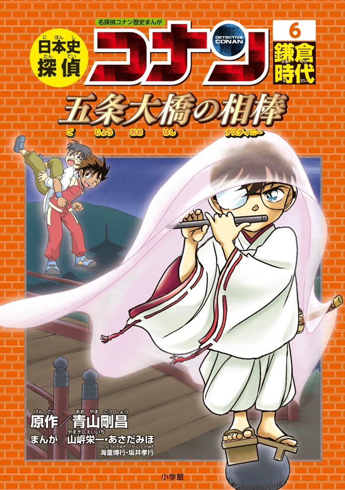 歴史まんがシリーズ 日本史探偵コナン 第5 6 11巻が発売 小学館コミック