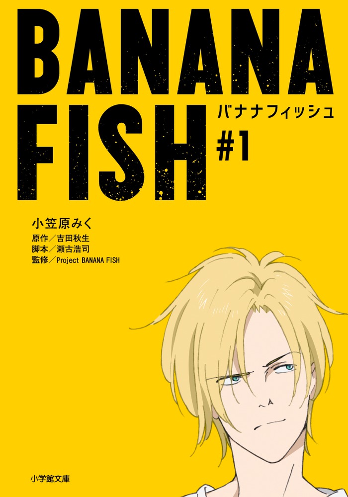 『BANANA FISH #1』小学館文庫