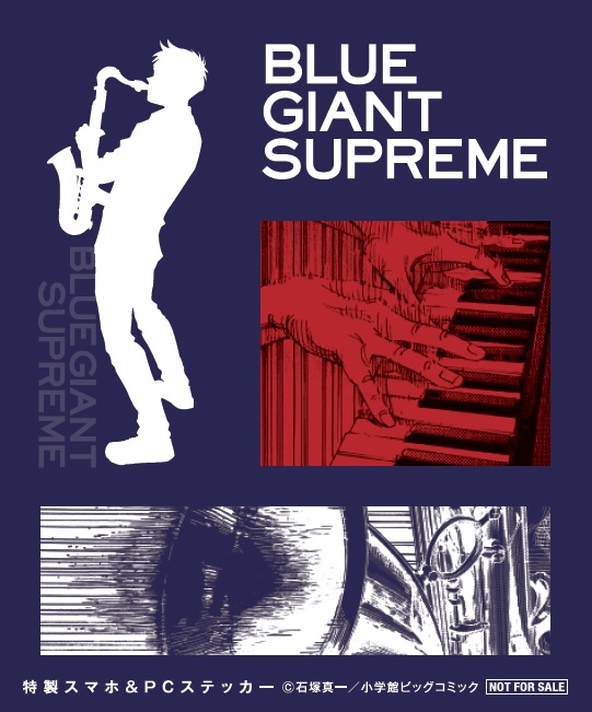 Blue Giant Supreme 最新7集発売記念フェア実施中 小学館コミック