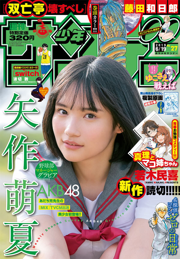 Mix Tvcmで話題のakb48 矢作萌夏さんが サンデー に初登場 小学館コミック