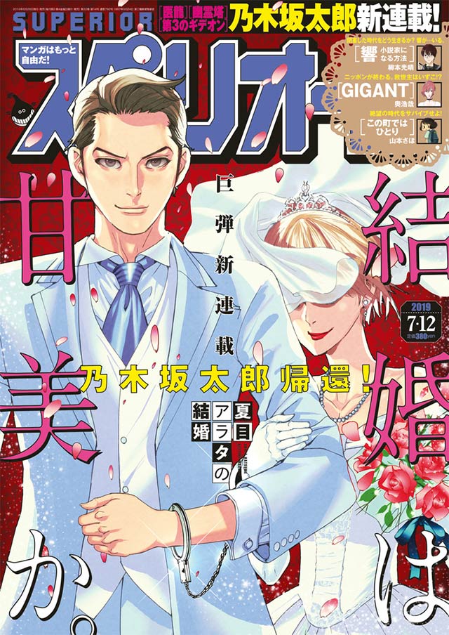 乃木坂太郎氏が スペリオール に帰還 新連載のテーマは結婚 小学館コミック