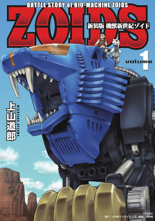 『新装版 機獣新世紀 ZOIDS』1巻
