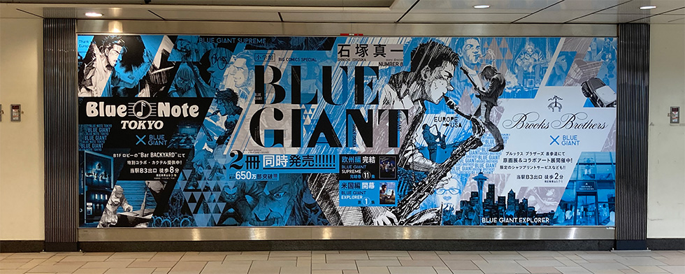 『BLUE GIANT』表参道駅改札内特大ポスター