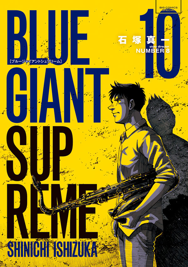 『BLUE GIANT SUPREME』10集