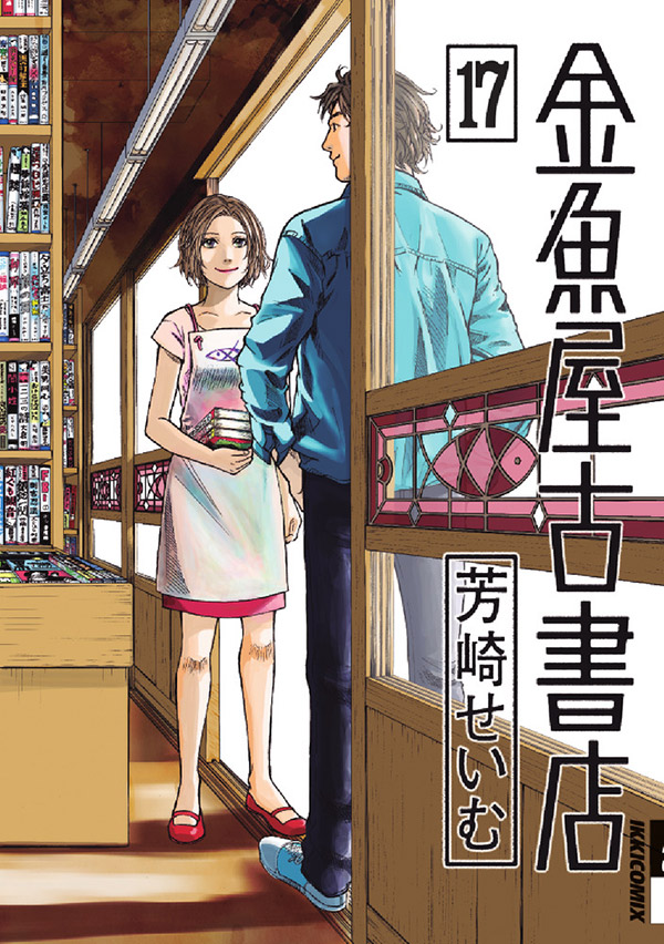 Ikki 休刊から5年 金魚屋古書店 ついに完結 小学館コミック
