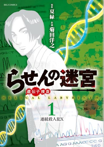 TVドラマ『らせんの迷宮〜DNA科学捜査〜』、ついに放送開始