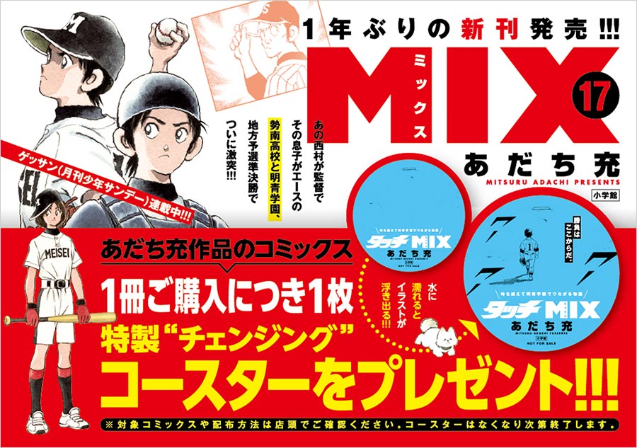 1年ぶり待望の最新刊 あだち充氏 Mix 17巻発売 小学館コミック